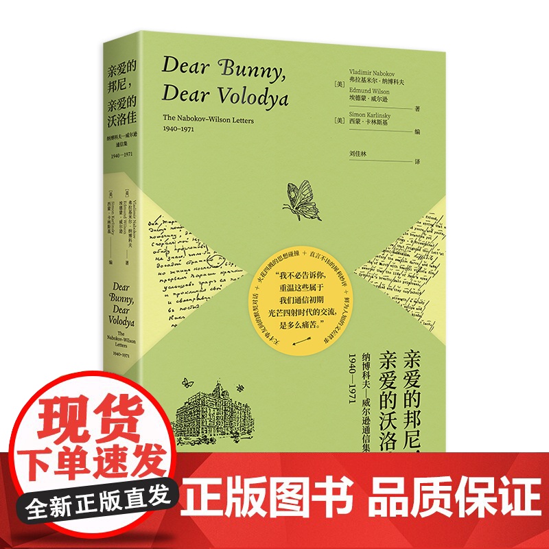 亲爱的邦尼亲爱的沃洛佳 纳博科夫威尔逊通信集上海译文出版社外国文学散文随笔集解读洛丽塔的关键钥匙高清大图