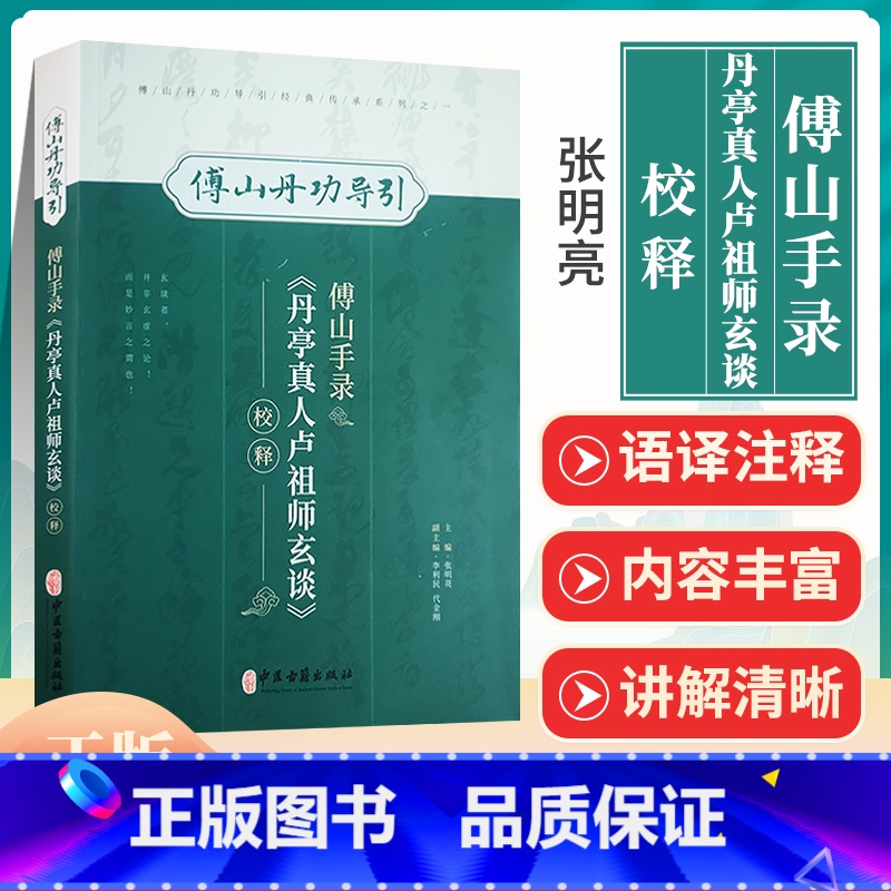 [正版]傅山手录丹亭真人卢师祖玄谈校释傅山丹功导引 中医学书籍到家功法古文原文注释 傅山丹功导引经典传承系列 张明亮