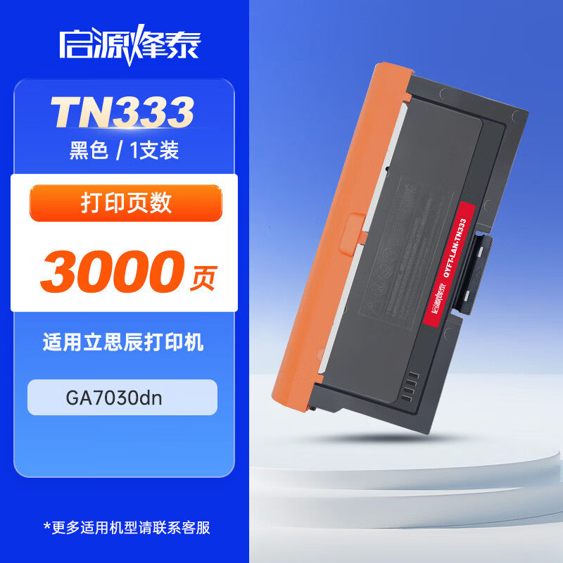 启源烽泰 粉盒 QYFT-LAN-TN333 黑色 3000页 适用机型立思辰GA7030dn 1支装