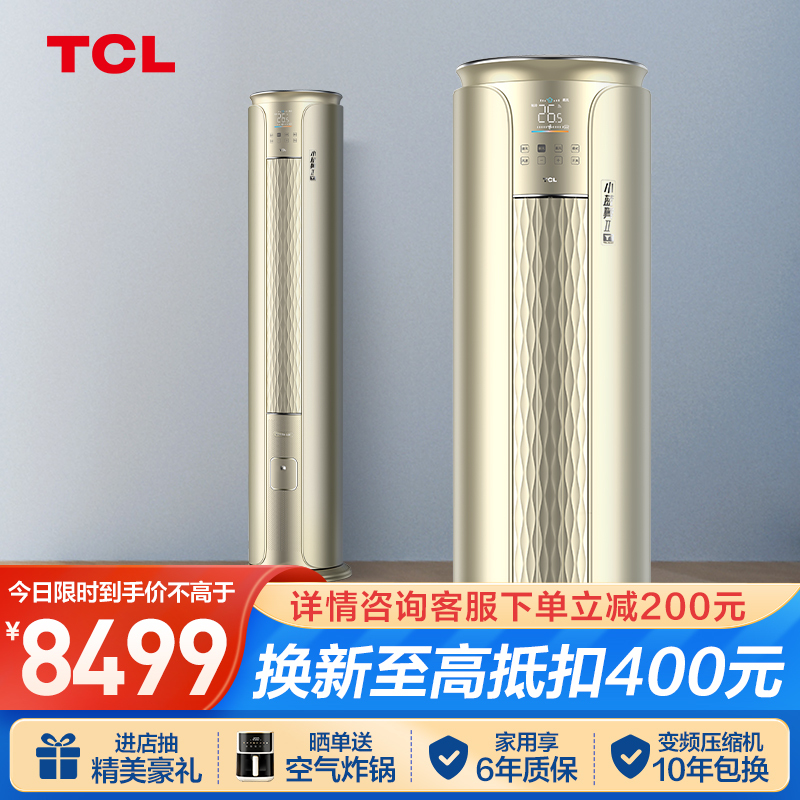 TCL新风空调 大3匹 新一级变频冷暖 小蓝翼Ⅱ立柜式空调KFRd-72LW/DBp-XCA11+B1
