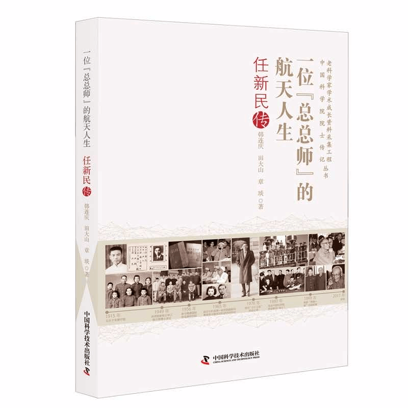 正版新书]一位“总总师”的航天人生:任新民传韩连庆,田大山,章图片
