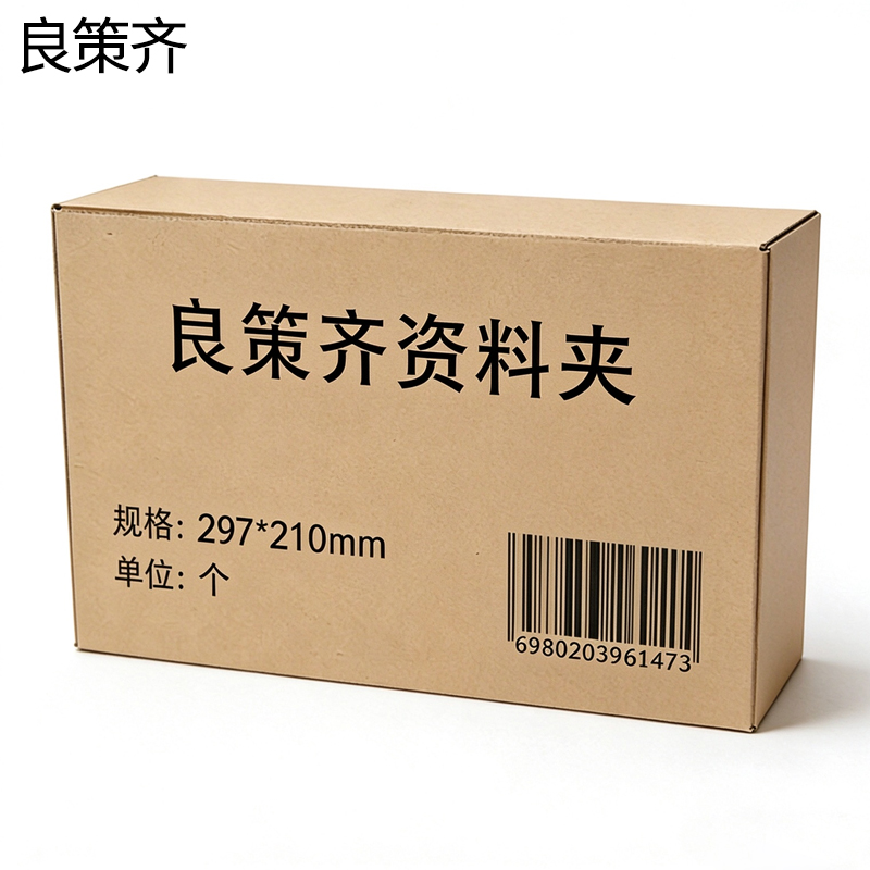 良策齐资料夹297*210mm个高清大图