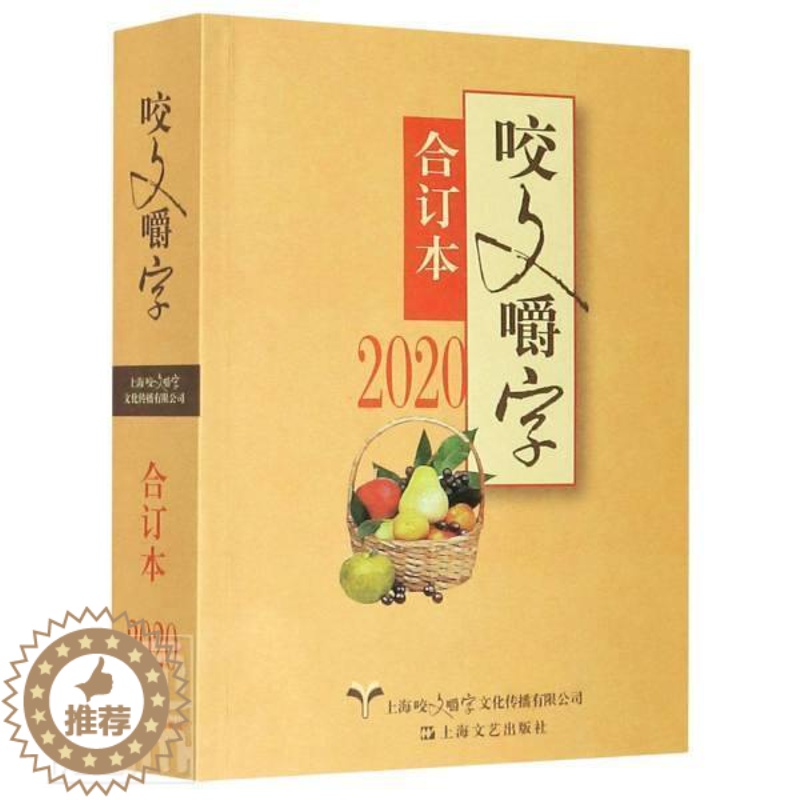 【醉染正版】正版 咬文嚼字(2020合订本)《咬文嚼字》辑部书店社会科学书籍 畅想书