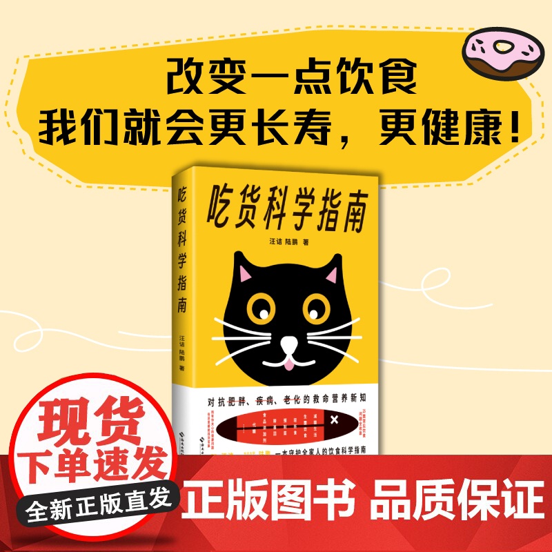 吃货科学指南 汪诘等 著 重建健康指南新认知 救命营养新知 25类常见饮食问题全收录 看懂食品包装袋上的知识远离伪科学高清大图