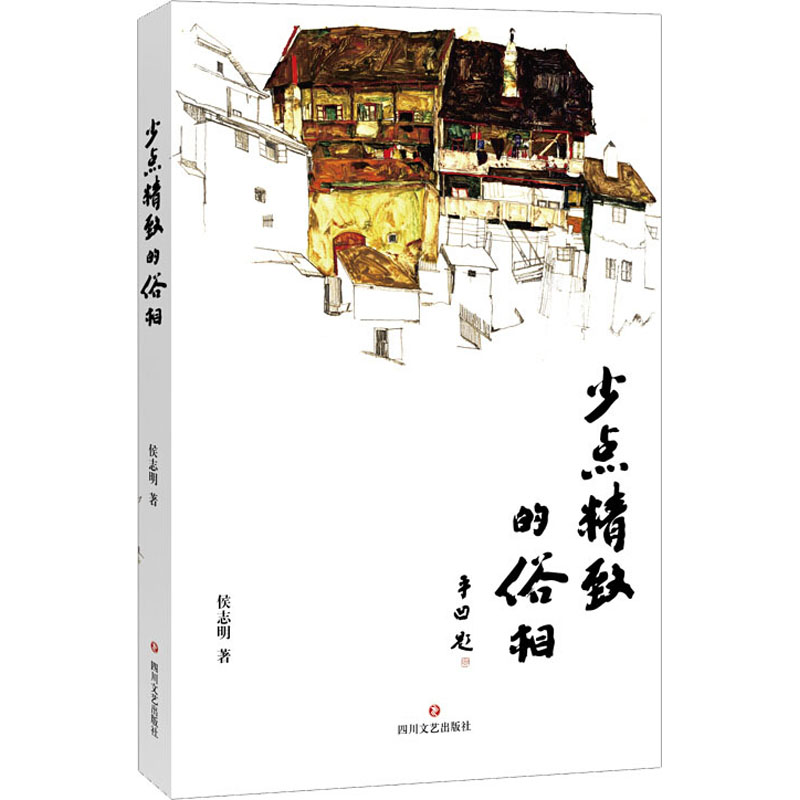 醉染图书少点精致的俗相9787541158599高清大图