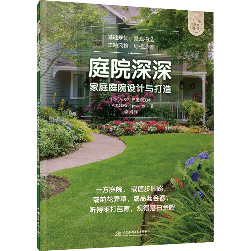 醉染图书庭院深深 家庭庭院设计与打造9787517089728高清大图