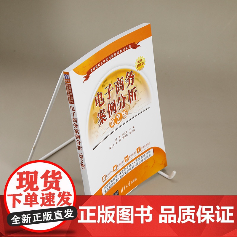 电子商务案例分析 第2版 邵婷,姜红波 编 大学教材大中专 正版图书籍 清华大学出版社高清大图