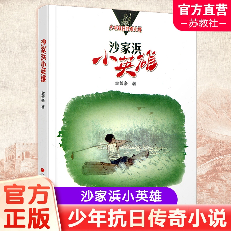 沙家浜小英雄 [正版]沙家浜小英雄 少年抗日传奇小说 中国当代儿童文学长篇小说 金曾豪著 江苏凤凰教育出版社高清大图