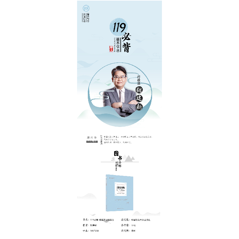 正版新书]魏建新讲行政法(119考前必背2022年国家法律职业资格考高清大图
