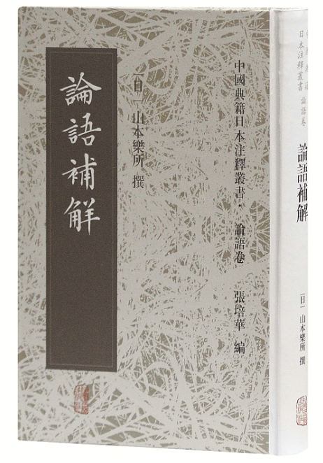 [正版]论语补解(精装) 中国典籍日本注释丛书 论语卷 哲学 古代哲学 中国文化 上海古籍出版社 世纪出版高清大图