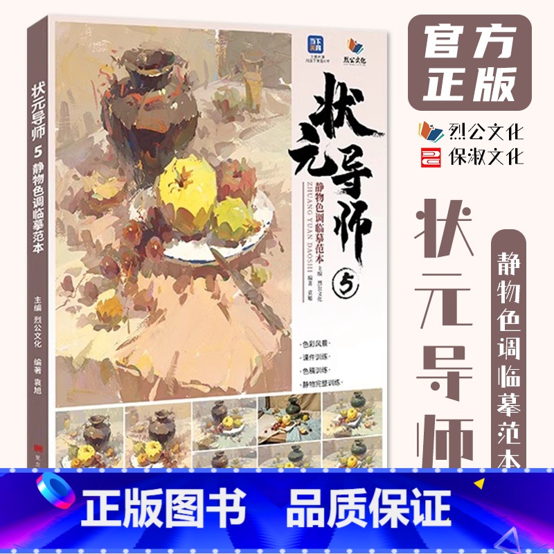 【正版】状元导师5静物色调临摹范本 2024烈公文化袁旭