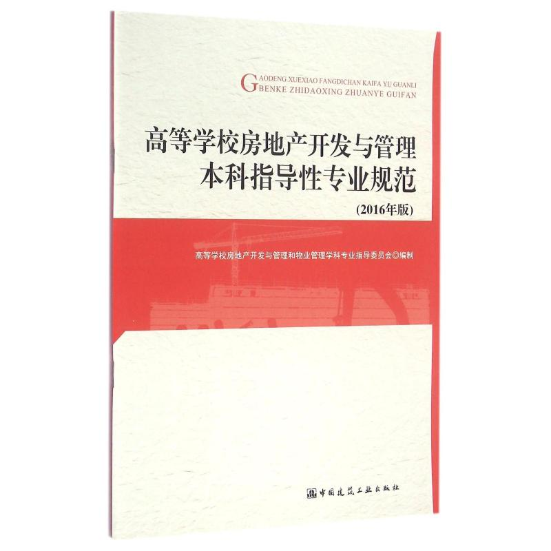 [M]高等学校房地产开发与管理本科指导性专业规范-9787112197446高清大图