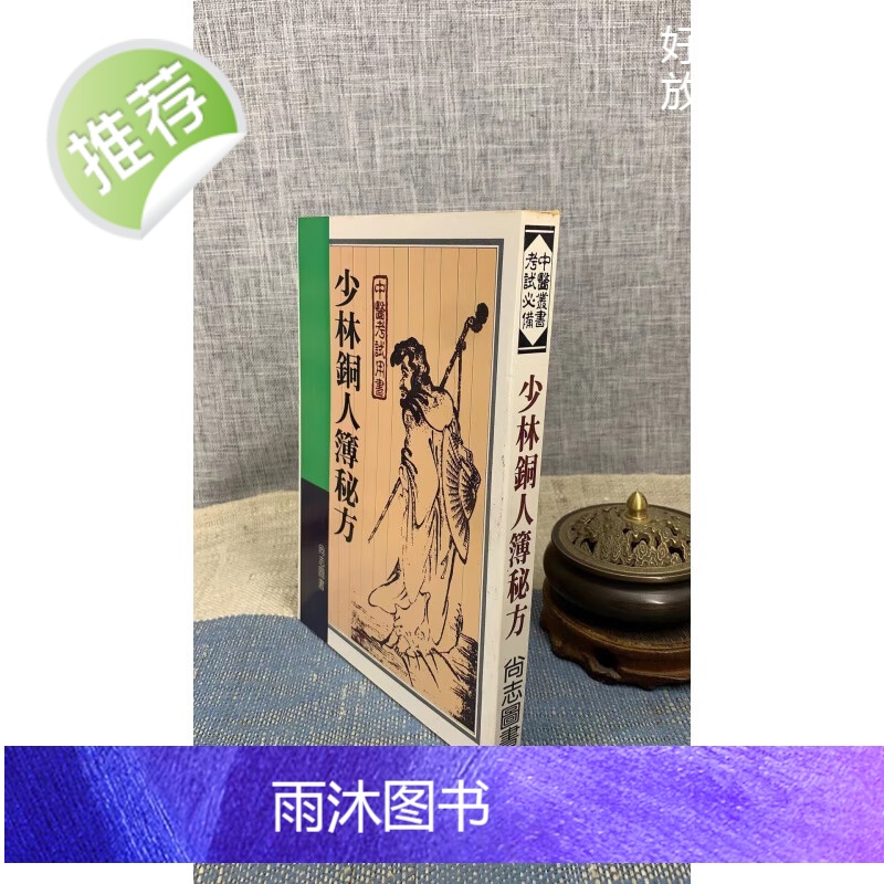(旧) 正版 少林铜人簿秘法 平装 尚志高清大图