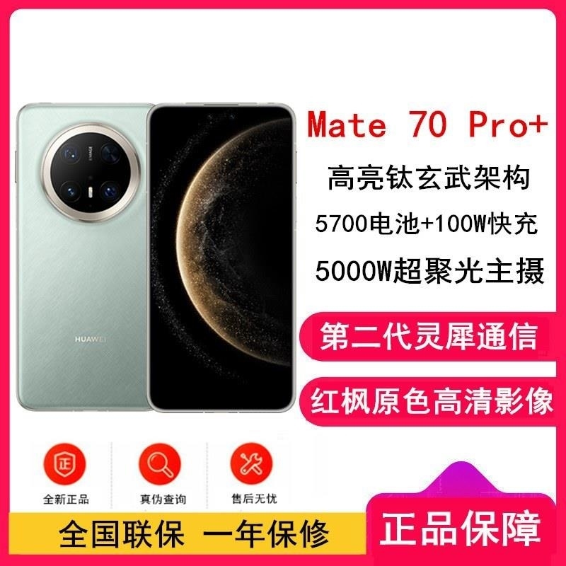 [全新]华为Mate70 Pro+ 飞天青 16GB+1TB 鸿蒙NEXT先锋版 100W快充 120Hz二代昆仑玻璃屏高清大图