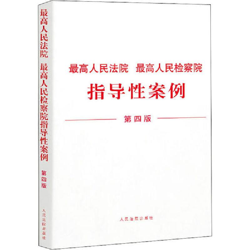 正版新书】最高人民法院 最高人民检察院指导性案例 第4版编者:人