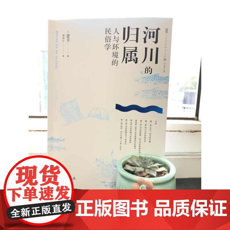 河川的归属人与环境的民俗学 菅丰著适合专业研究者河川环境史民俗学人文东亚研究丛书大川的河川鲑川 中西书局上海辞书出版社高清大图