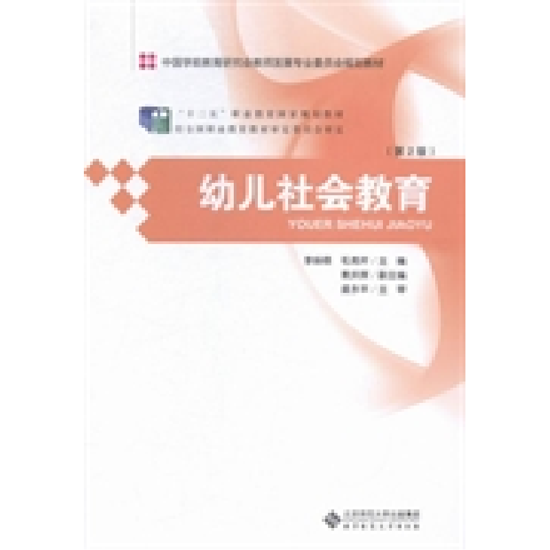 正版新书】幼儿社会教育(第2版)李焕稳9787303183937