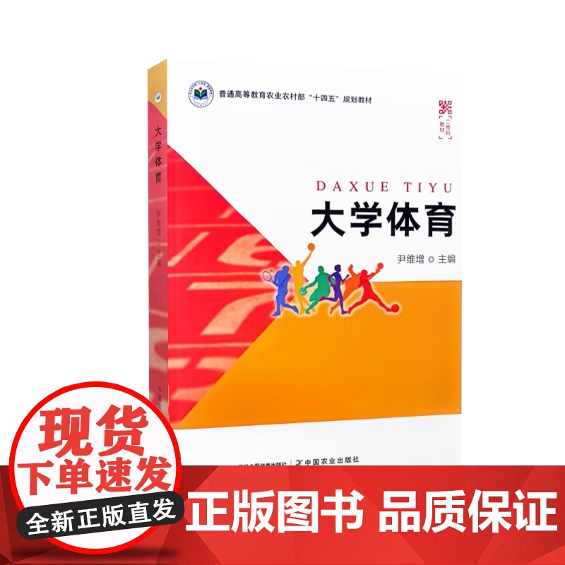 大学体育 尹维增主编 9787109321878 中国农业出版社教材高清大图