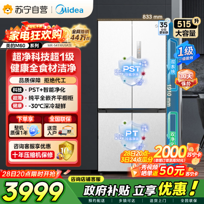 美的（Midea）M60双子星系列541纯平全嵌双系统除菌十字四开门一级无霜国家补贴家用电冰箱MR-541WUSPZE