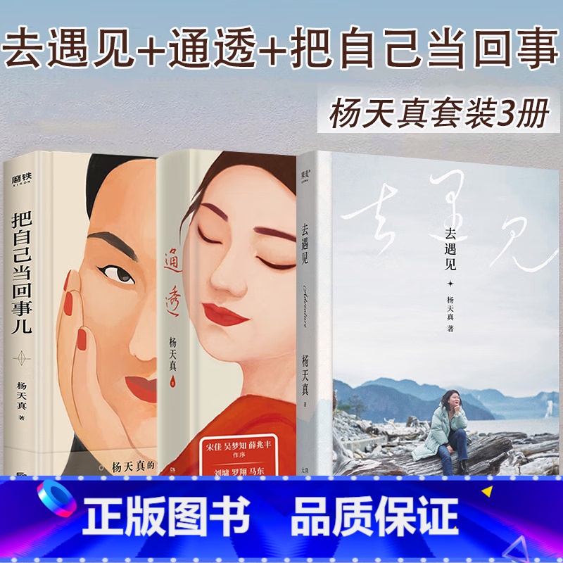 全3册 去遇见+把自己当回事儿+通透 [正版]去遇见 杨天真的第一本散文随笔集 把自己当回事儿 通透 对自我内在的梳理高清大图