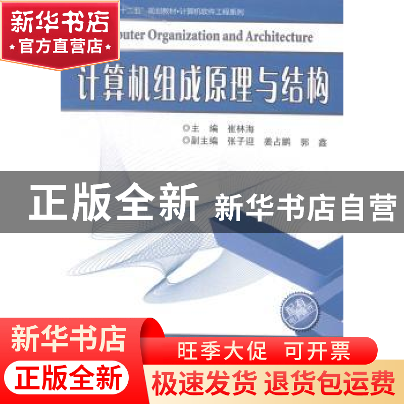 正版 计算机组成原理与结构 崔林海主编 哈尔滨工业大学出版社 97