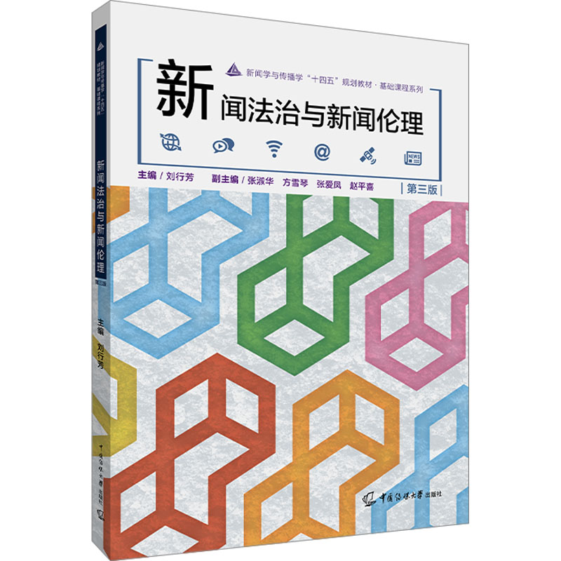 【M】新闻法治与新闻伦理 第3版-9787565731587