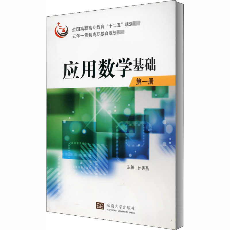 醉染图书应用数学基础 册9787564144708高清大图
