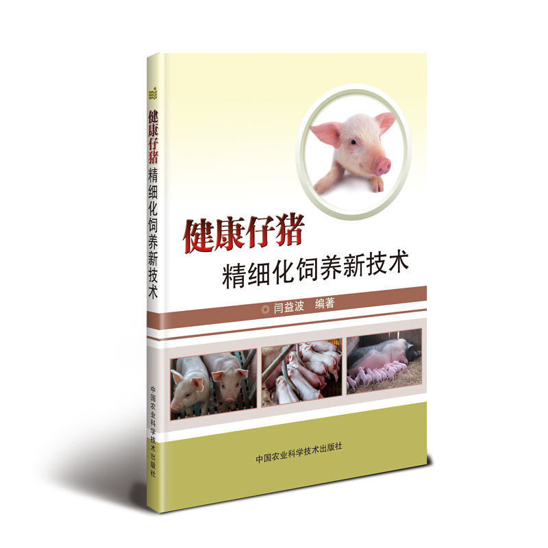 【M】健康仔猪精细化饲养新技术-9787511642882