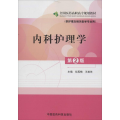 内科护理学