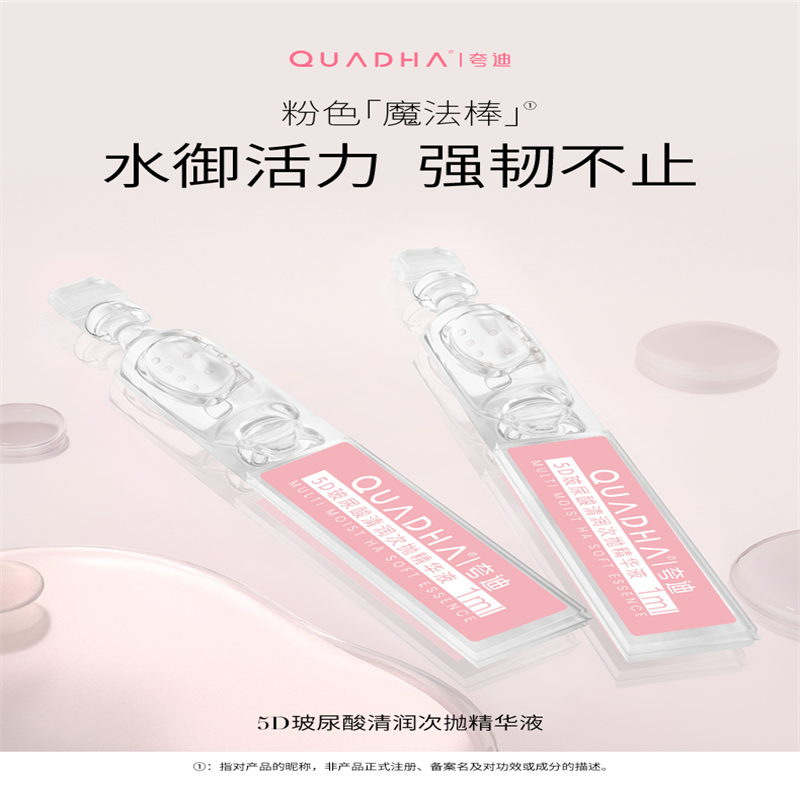 夸迪(QUADHA)华熙生物5D玻尿酸清润次抛1ml*30支 清润次抛-补水强韧 原液软安瓶面部精华液紧致