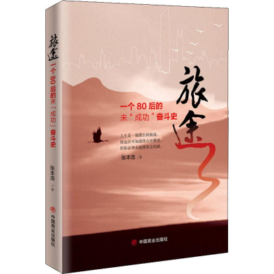 醉染图书旅途 一个80后未“成功”奋斗史9787520807111