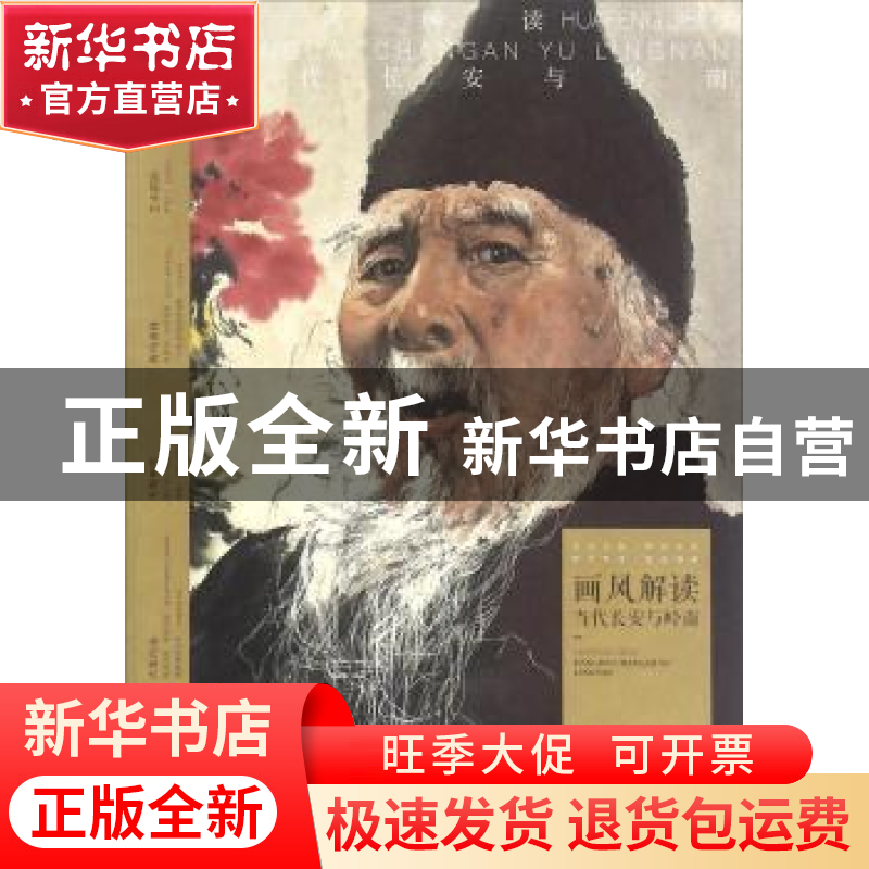 正版 画风解读:当代长安与岭南 许晓生主编 安徽美术出版社 97875高清大图