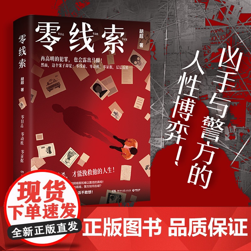 零线索 胡超 只有被杀,才能挽救他的人生!在不可能中起底人性的阴暗面和难以置信的真相!高清大图