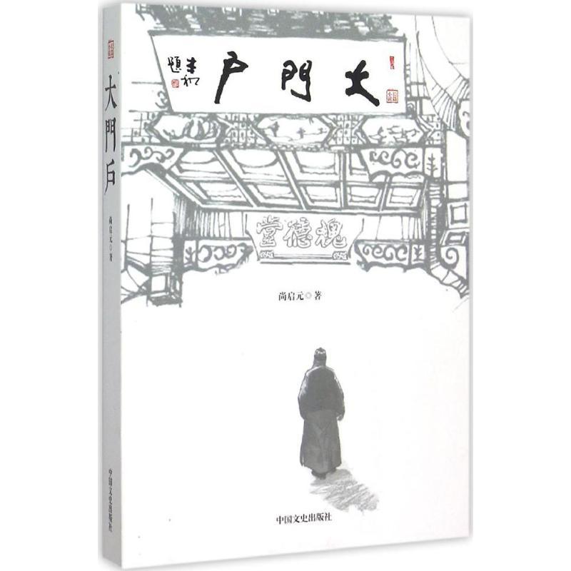 正版新书]大门户尚启元9787503466755高清大图