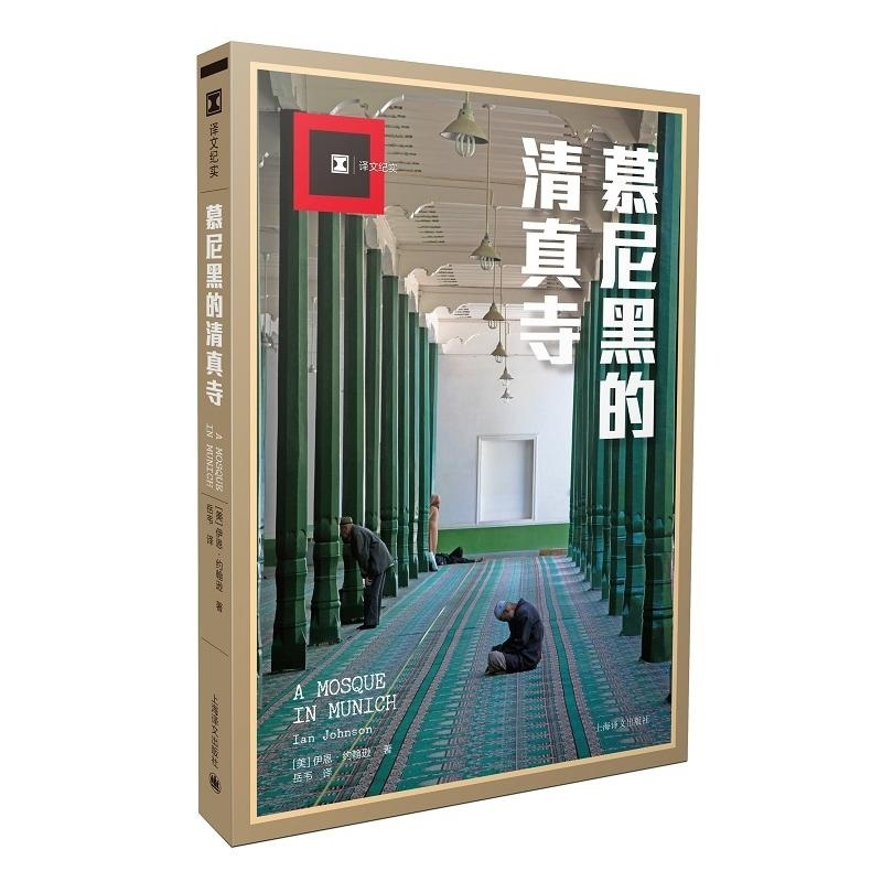 【M】慕尼黑的清真寺-9787532773992