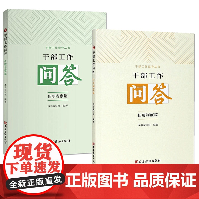 干部工作问答:任职考察篇+任用制度篇 干部工作指导丛书 干部选拔任用问题党政书籍 党建读物出版社高清大图