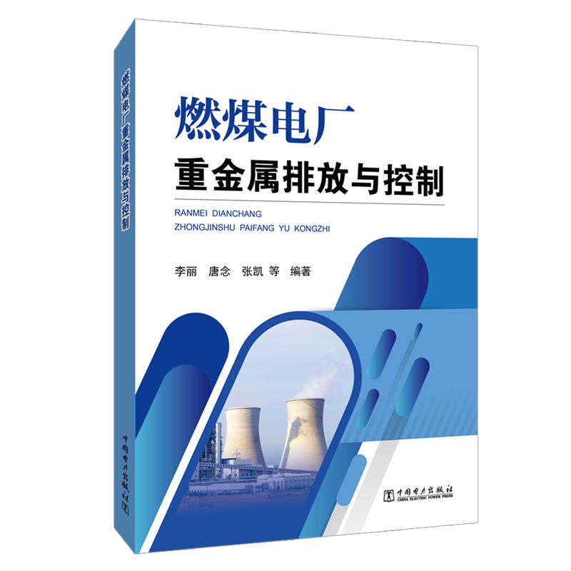 正版新书】燃煤电厂重金属排放与控制李丽9787512386563