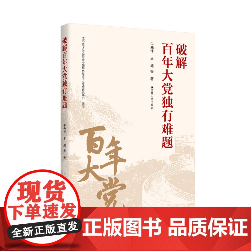 破解百年大党独有难题 牛先锋等著 对于广大干部群众和青年学生学习领悟关于党的建设的重要思想有重要的参考价值 江苏人民出版高清大图