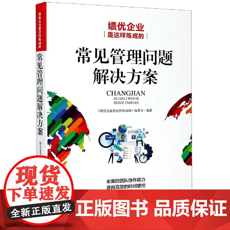 常见管理问题解决方案(绩优企业是这样炼成的)高清大图
