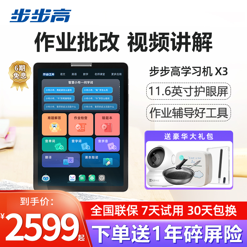 步步高家教机X3 6+256G