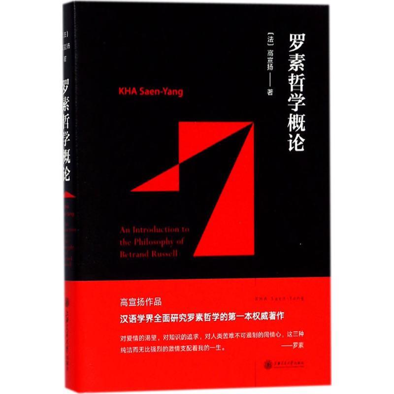 罗素哲学概论 (法)高宣扬(KHA Saen-Yang) 著 社科 文轩网