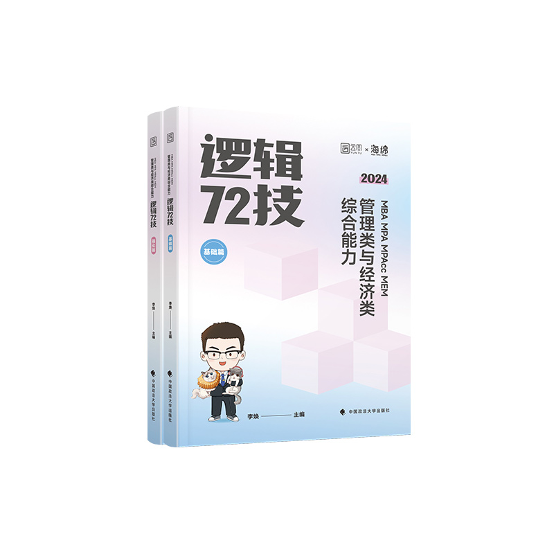 24[乃心教写作] [正版]2024考研李焕逻辑72技+历年真题+800题mba/mpa/mpacc管综199管理类高清大图