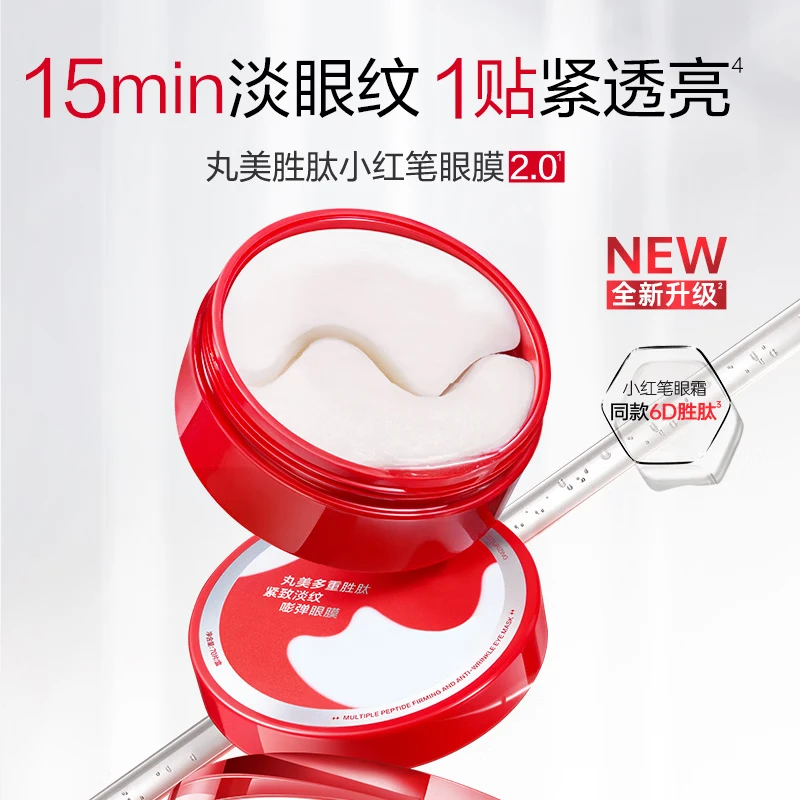 丸美眼膜眼贴膜淡化细纹焕亮眼部肌肤去眼袋胜肽多重胜肽小红笔眼贴膜 【两盒装】小红笔眼膜140片