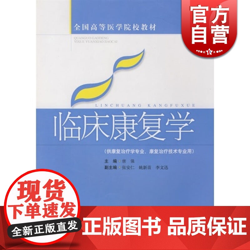 临床康复学 唐强 全国高等医学院校教材 中医 教材教辅 上海科技 世纪出版高清大图