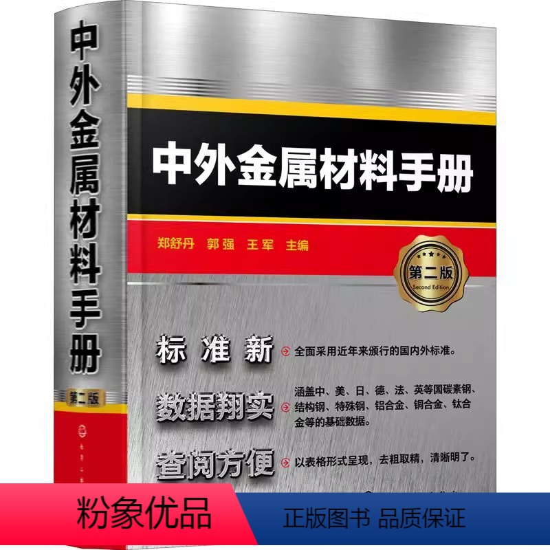【正版】中外金属材料手册 第二版 化学工业出版社 中外金属材料汇总书籍 金属材料查询手册 从事机械冶金化工等技术人员应