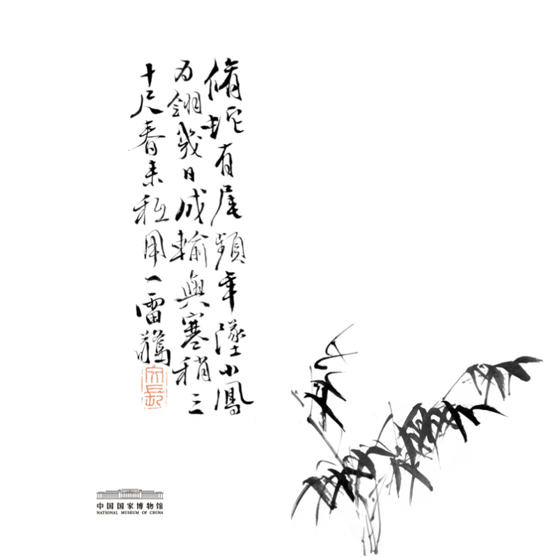 徐渭笔记本-竹