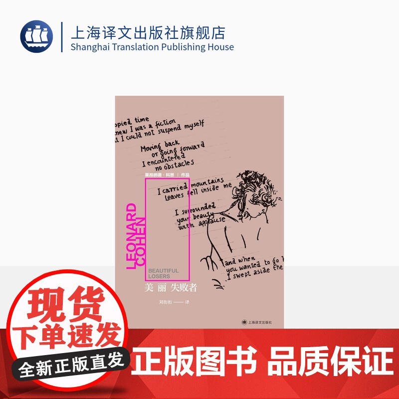 美丽失败者 [加拿大]莱昂纳德·科恩 刘衎衎 译 加拿大第一部后现代小说 加拿大小说 上海译文出版社 正版高清大图