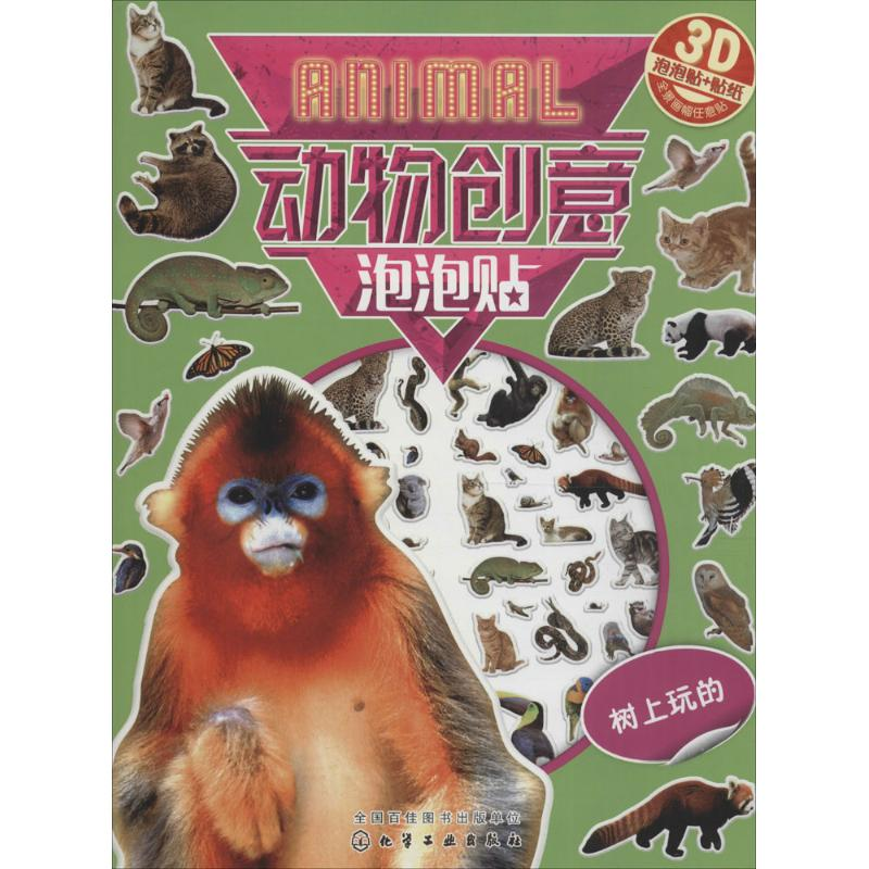 【M】动物创意泡泡贴-9787122273987