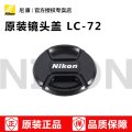 尼康(Nikon) 尼康原装镜头盖LC-72适用于尼康18-200 24-85 58F1.4G 135F2D 16-80