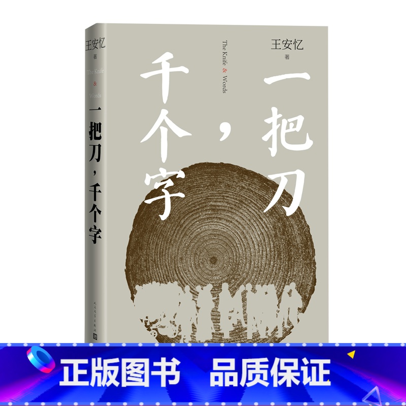 [正版]一把刀千个字王安忆重磅新作登顶《收获》长篇小说榜长恨歌匿名天香以及“王安忆长篇小说系列” 红豆生南国众声喧哗等